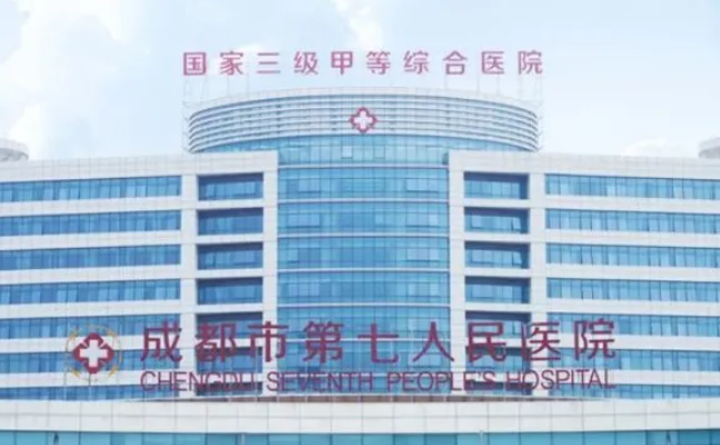 成都市第七人民医院整形美容科怎么样？专家推荐_案例、口碑一览