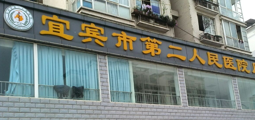 宜宾二医院整形美容科怎么样？看完优势技术+价格就觉得超棒