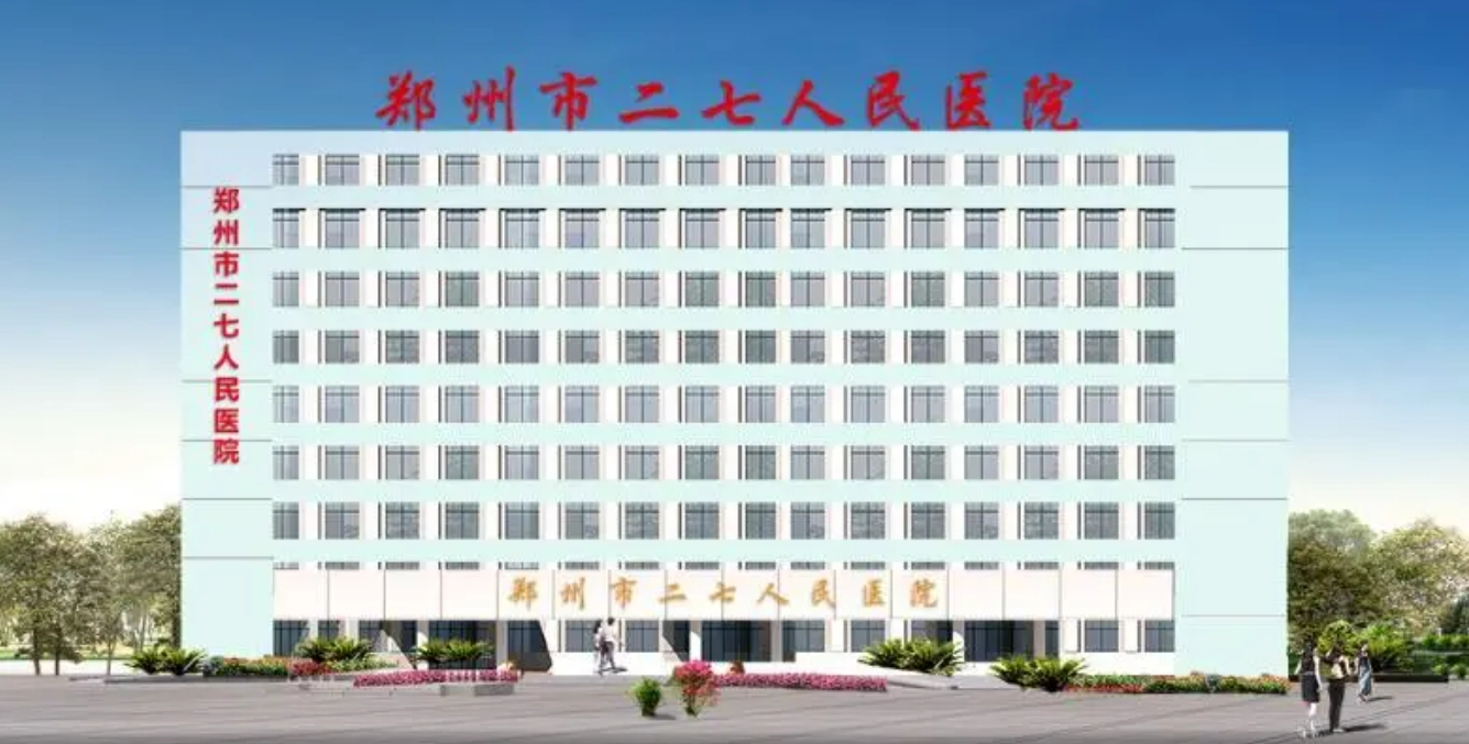 郑州市二七区人民医院激光整形美容中心好吗? 医院医生介绍+案例价格表
