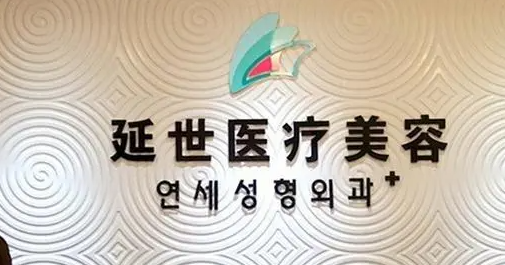 延世整形医院，脂肪填充第几天可以洗脸