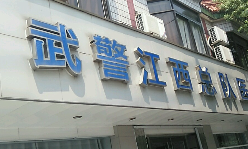 武警江西总队医院整形美容外科，口碑医院值得了解收藏!