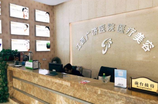 江西广济医院整形科，等你来预约!