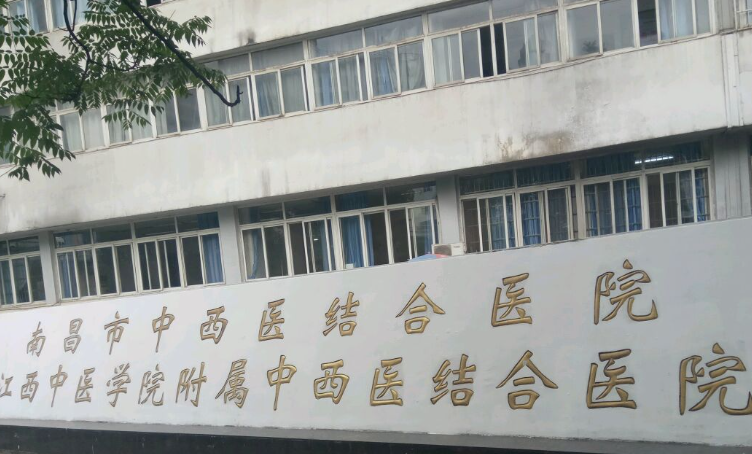 南昌市中西医结合医院医学整形整容科，正式公开了医院的相关信息