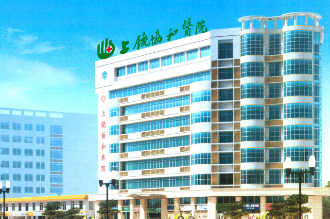 上饶协和医院整形美容科，医院介绍详解