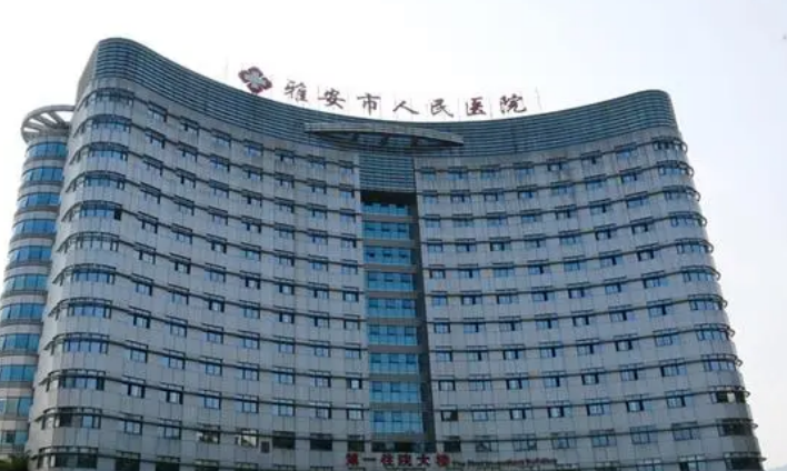 雅安市人民医院烧伤整形科价格查询_医院介绍及口碑评价