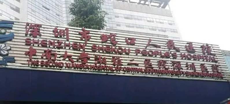 深圳市蛇口人民医院烧伤整形科怎么样？医生/拿手项目/点评统统安排上！