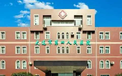 大连市第四人民医院烧伤整形科全新价格表|医院口碑出炉！
