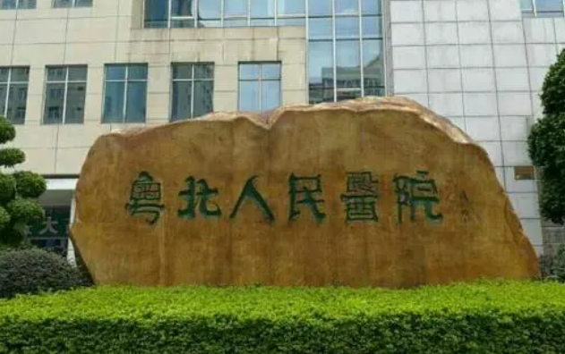 韶关市粤北人民医院烧伤整形外科在哪？整形均价获取~还有医院简介反馈!