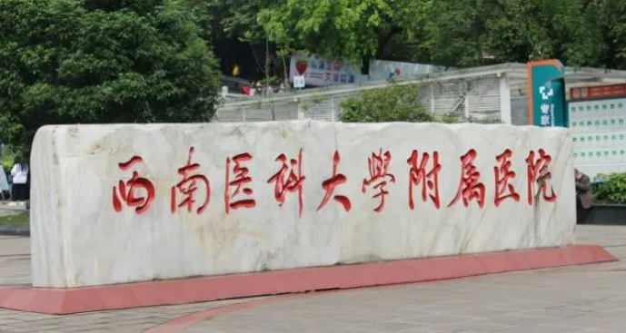 西南医科大学附属医院整形烧伤外科怎么样?口碑介绍、评价等你参考~