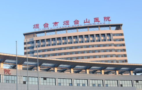 烟台山医院血管烧伤整形外科好吗?价格、案例、口碑分享
