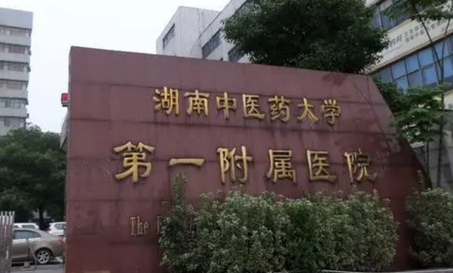 湖南中医药大学第一附属医院烧伤整形科怎么样？擅长项目、人气医生提前一览