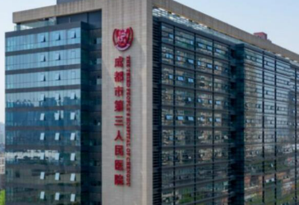 成都市第三人民医院整形美容科贵不贵？口碑、坐诊大夫在线咨询！