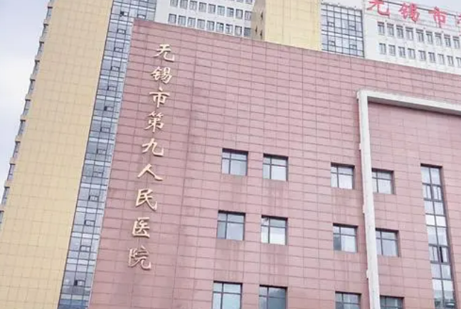 无锡市第九人民医院整形科怎么样？真实技术测评、价格细节公布！