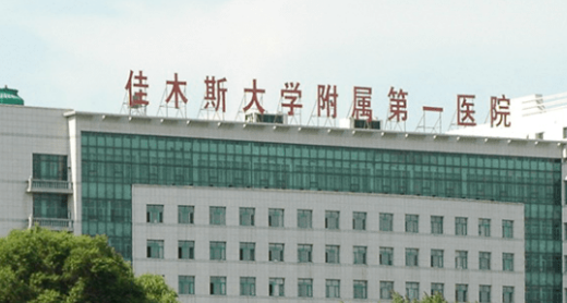 佳木斯大学附属第一医院整形烧伤科专家介绍、评价、价格同步上线