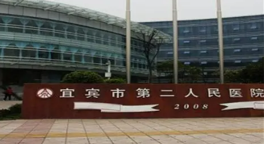 宜宾市第二人民医院整形科怎么样？手术价格费用发布！