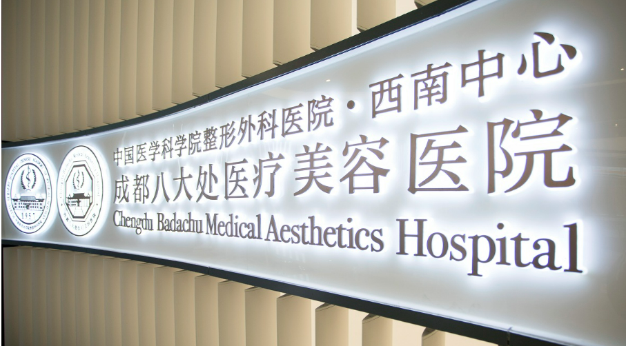 成都八大处医院整形科怎么样？有资质技术好风格自然价格不贵！