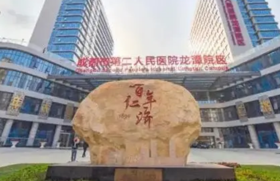 成都市第二人民医院整形科怎么样？医生资质、实力、价格三个方面进行揭秘
