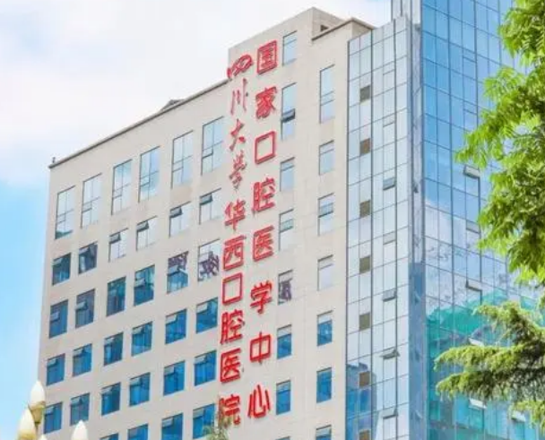 四川大学华西口腔医院医疗美容科怎么样？价格收费具体情况！优惠走起~