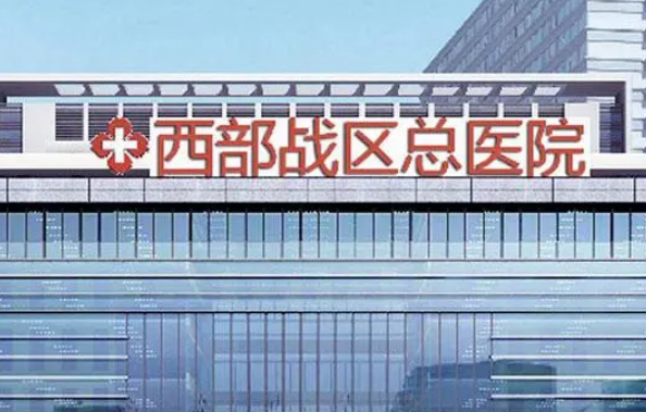 西部战区总医院烧伤整形科咋样？医生简介/价格、案例点评