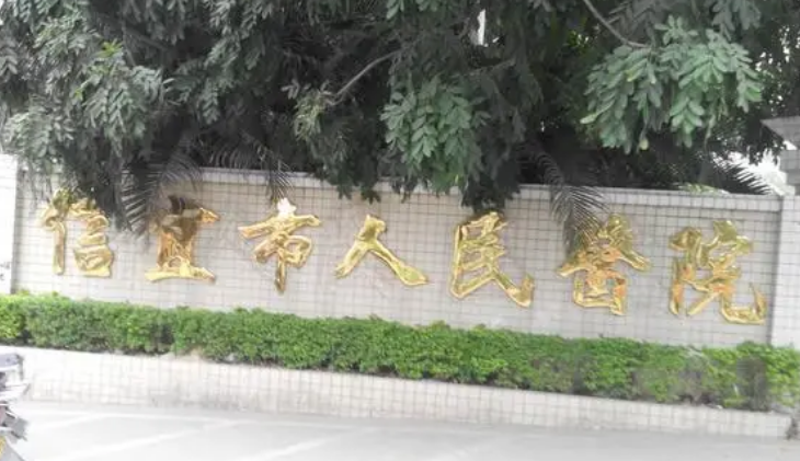 信宜市人民医院整形科多少？费用详情及评价请查收！