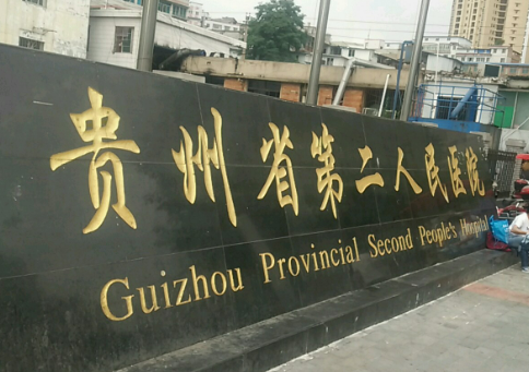 贵州省第二人民医院整形美容科全新上线，还有热门项目参考哦！