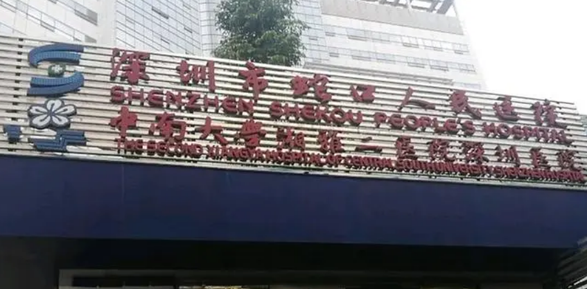 深圳市蛇口人民医院烧伤整形科怎么样?口碑介绍、评价等你参考~