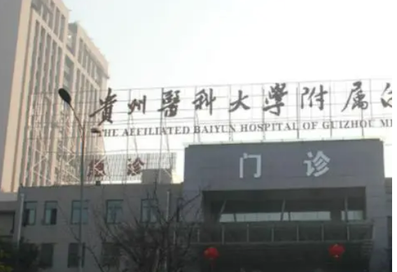 贵州医科大学附属医院烧伤整形外科真实反馈和点评给到！价格标准进来看！