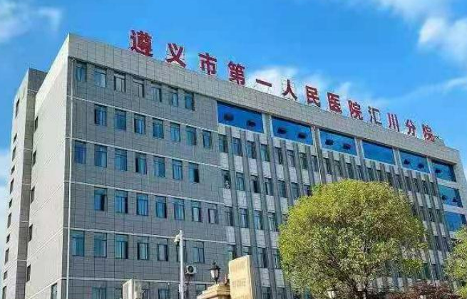 遵义市第一人民医院烧伤整形科多少费用？23版新标准与口碑测评一览！