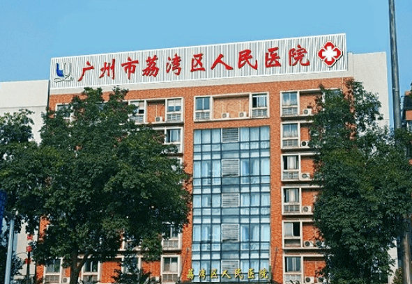荔湾区人民医院整形美容科好不好？价格表和医院信息速来了解！