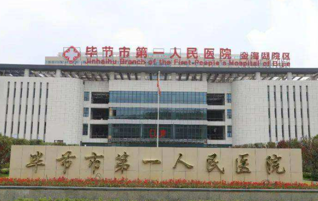 毕节市人民医院烧伤整形科价格怎么样？医院口碑评价展示！