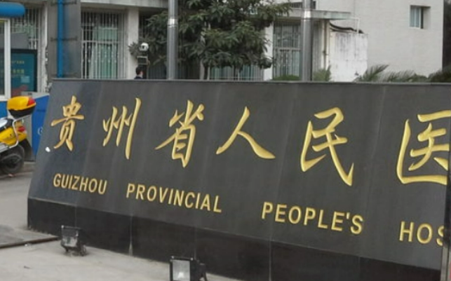 贵州省人民医院整形美容烧伤显微外科人气医生/技术口碑力捧！价格也合理~