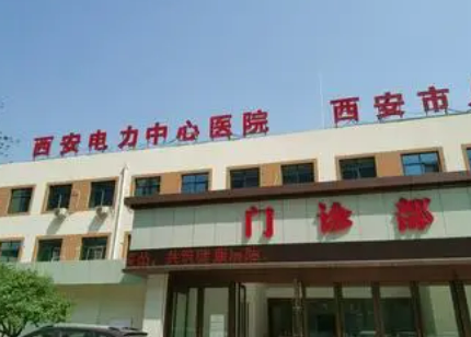 西安市电力中心医院骨科烧伤整形科简介及吸脂案例评价指南分享！