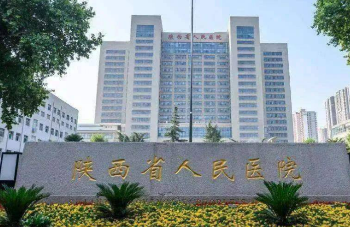 陕西省人民医院整形科费用2023版一览！含医生资历技术、口碑