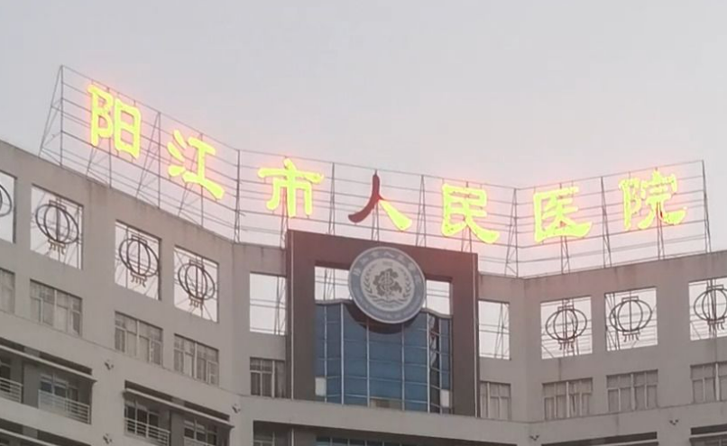 阳江人民医院烧伤科怎么样？本院简介/人气项目收费不同！
