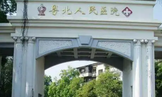 粤北人民医院整形美容科正规吗？医院信息+技术优势查看！