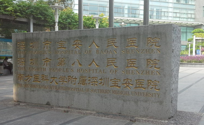 深圳市宝安区人民医院美容整形科好吗？_口碑评价真实叙述！