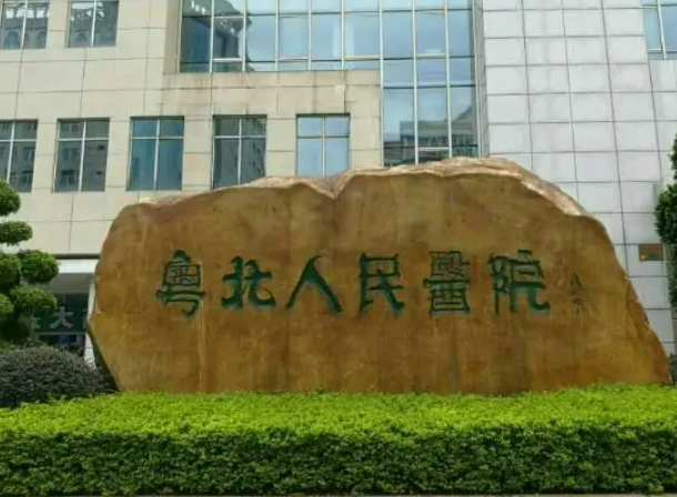 韶关市粤北人民医院烧伤整形外科怎么样?口碑介绍、评价等你参考~