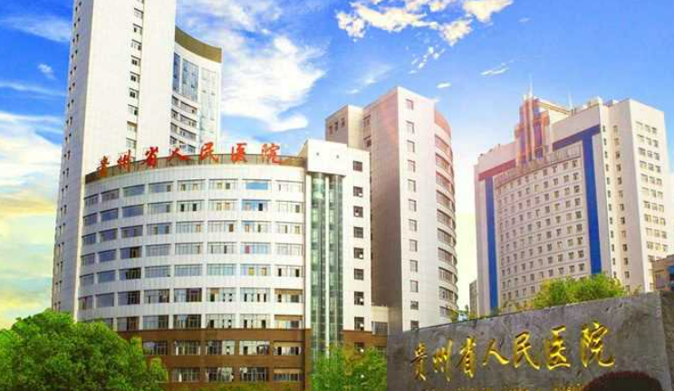 贵州省人民医院医学美容科口碑+隆胸案例清单公布！