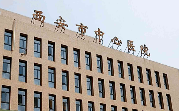 西安市中心医院烧伤整形科靠谱吗？给你背景简介_医生对比！速览~