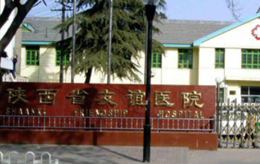 陕西省友谊医院整形科信息+口碑评价在线分享