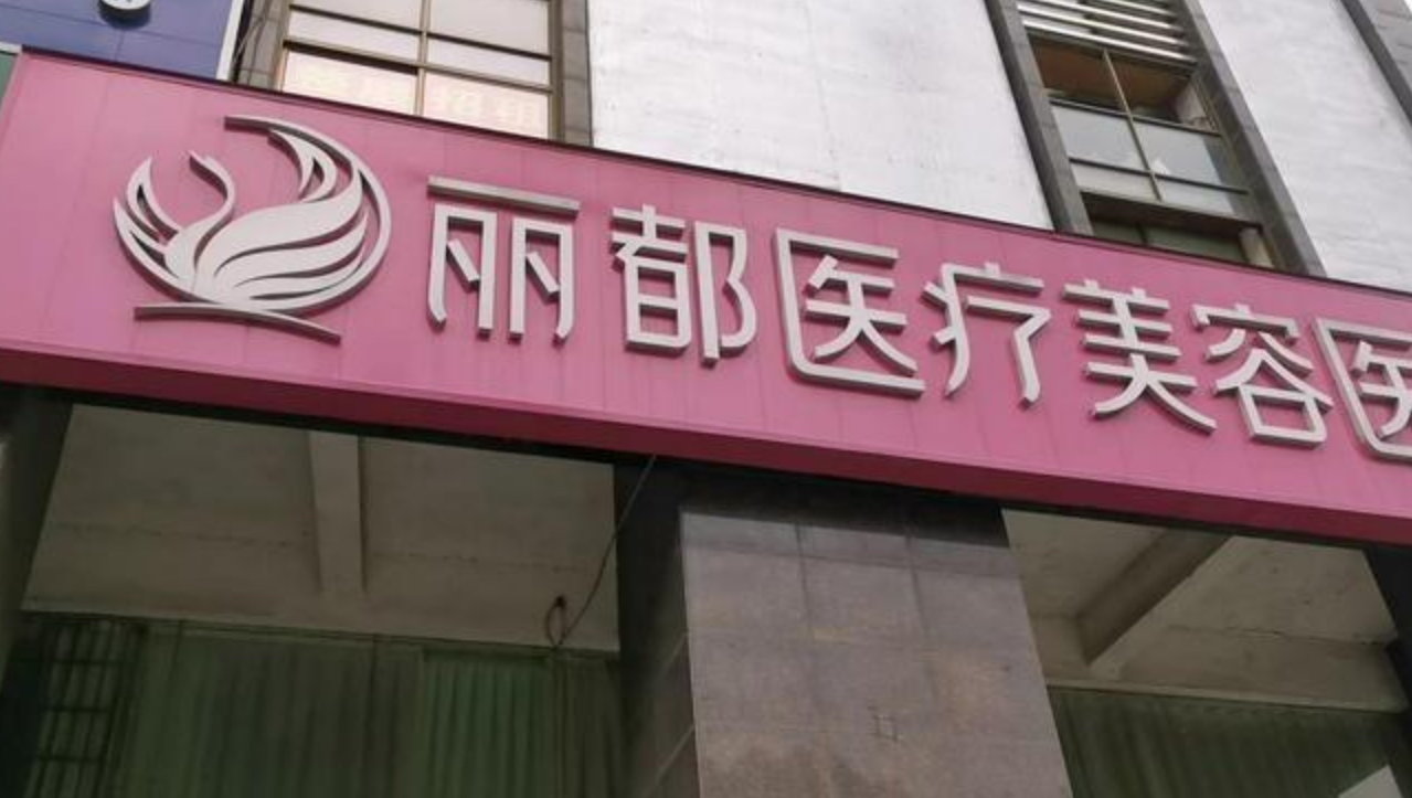 长沙丽都医疗美容医院如何? 专业医生信息，案例价格表分享