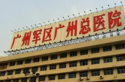 广州军区广州总医院整形外科怎么样？价格收费+医院介绍了解