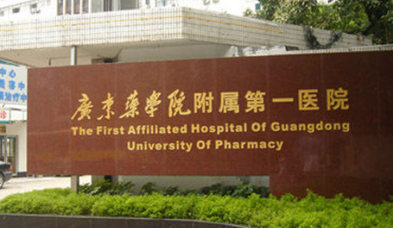 广东药学院附属第一医院整形科怎么样？特色项目/优势仪器/口碑同步查询！