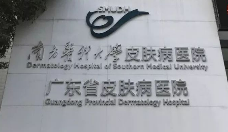 广东省皮肤病医院整形外科多少钱？医生简介/手术价格公布！