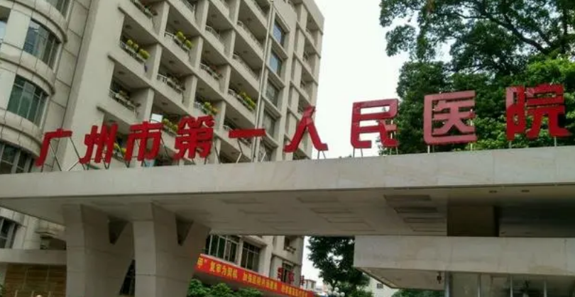 广州市第一人民医院整形外科收费贵吗？正规价格表