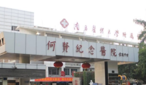 广州市番禺区何贤纪念医院皮肤美容科怎么样？从医生口碑及点评来了解！
