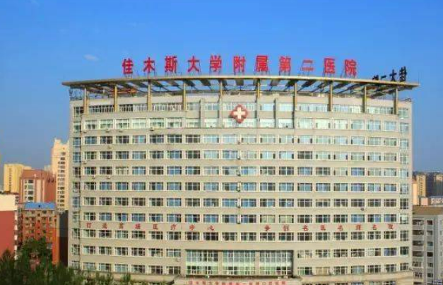 佳木斯大学附属第二医院整形美容外科怎么样？医院简介_口碑整理归纳！