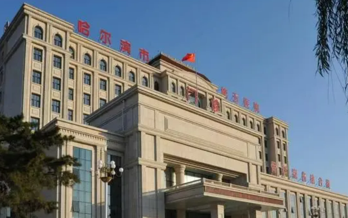 哈尔滨市第五医院烧伤科做得好吗？案例和价格备受关注！
