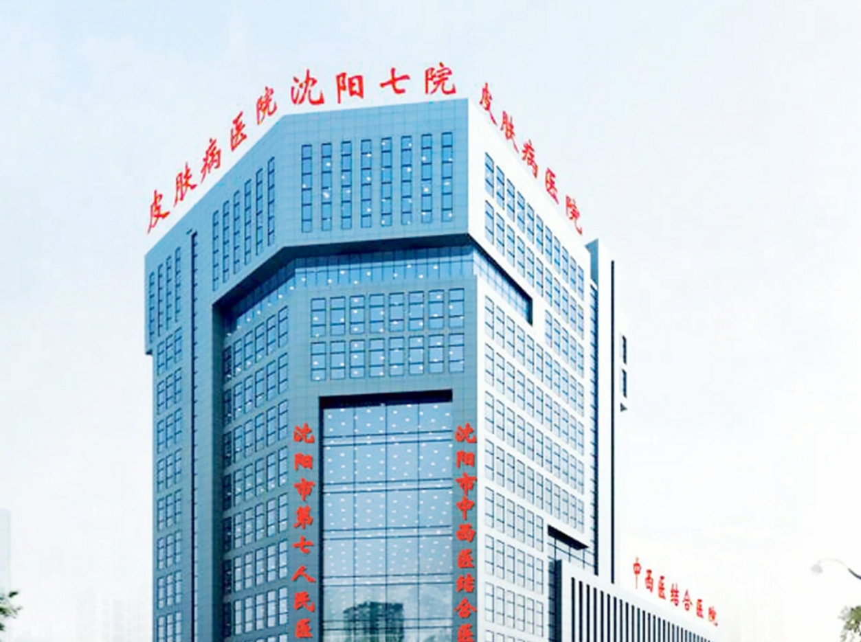 沈阳市第七人民医院美容科好吗? 医院医生介绍+案例价格表