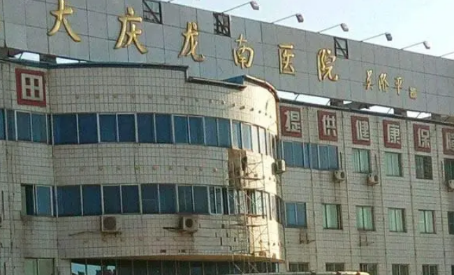 大庆龙南医院烧伤整形科价格公开，附坐诊医生资料_擅长项目